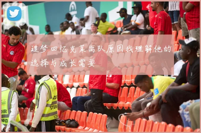 追梦回忆克莱离队原因我理解他的选择与成长需要