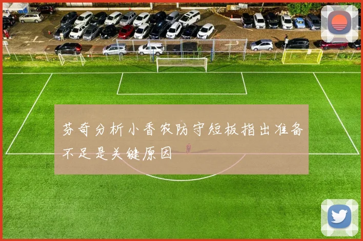 芬奇分析小香农防守短板指出准备不足是关键原因