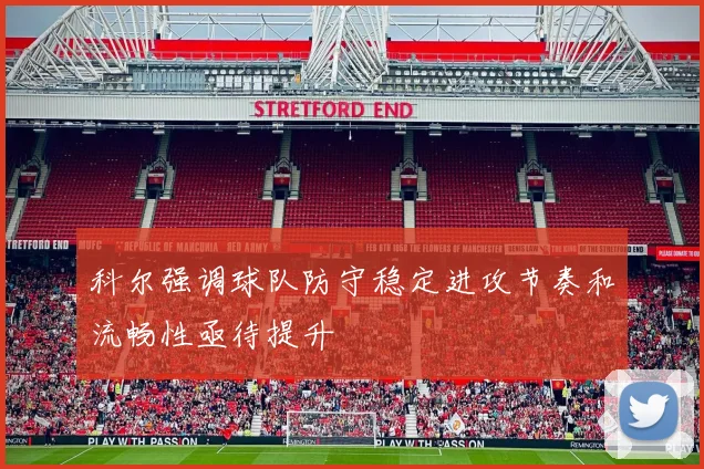 科尔强调球队防守稳定进攻节奏和流畅性亟待提升