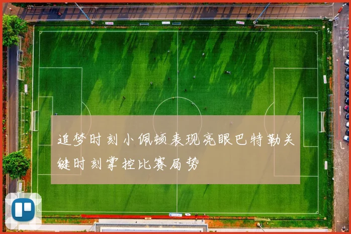 追梦时刻小佩顿表现亮眼巴特勒关键时刻掌控比赛局势