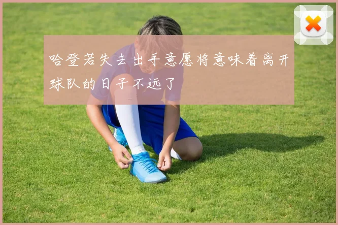 哈登若失去出手意愿将意味着离开球队的日子不远了