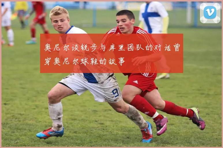 奥尼尔谈锐步与库里团队的对话曾穿奥尼尔球鞋的故事