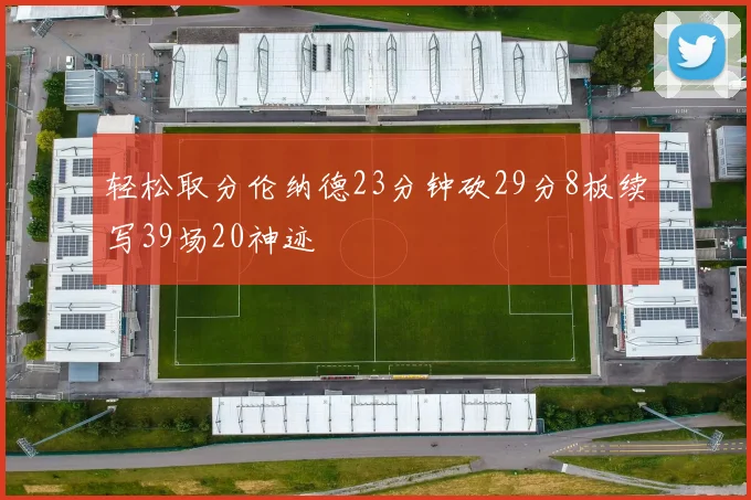 轻松取分伦纳德23分钟砍29分8板续写39场20神迹