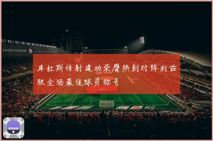库杜斯传射建功荣膺热刺对阵利兹联全场最佳球员称号